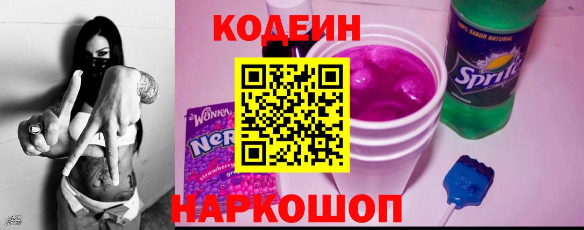 Кодеин напиток Lean (лин)  Кодеин Purple Drank  Тавда  Вход с VPN 